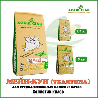 Корм Vet A Cat Sterilized Maine Coon Beef Holistic